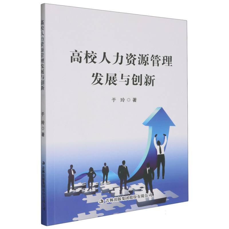 高校人力资源管理发展与创新