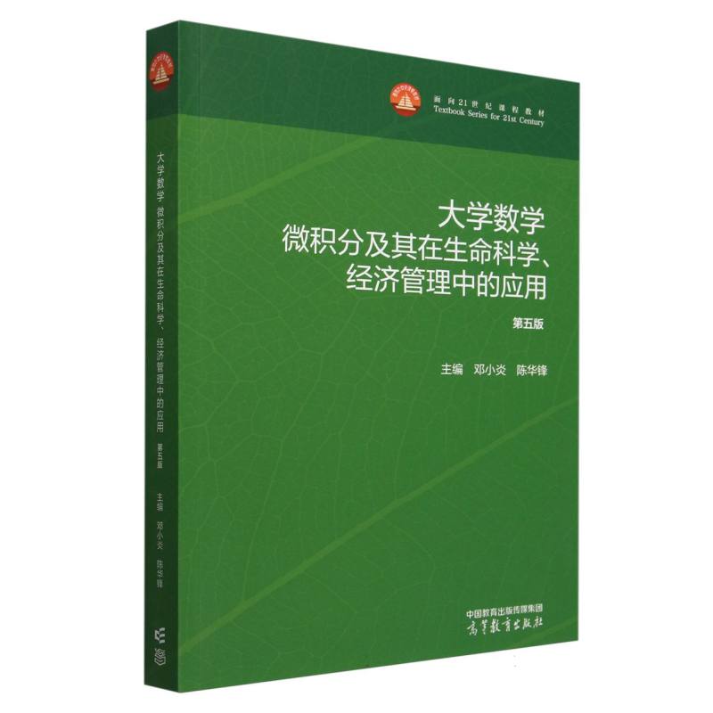 大学数学——微积分及其在生命科学、经济管理中的应用 第五版