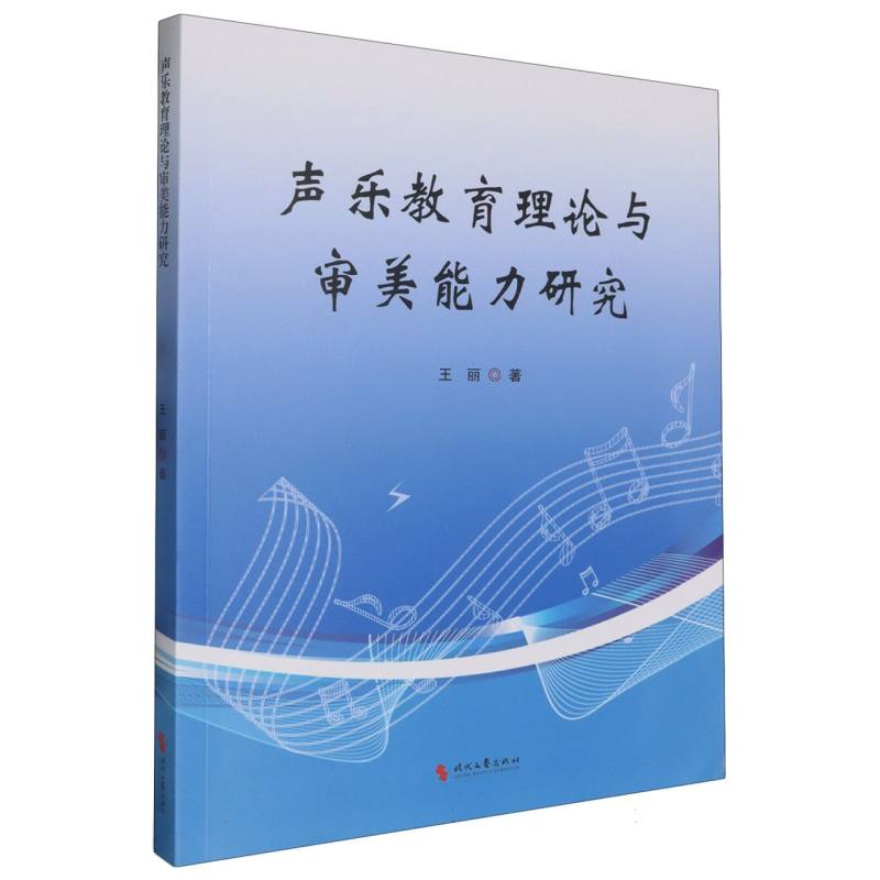 声乐教育理论与审美能力研究