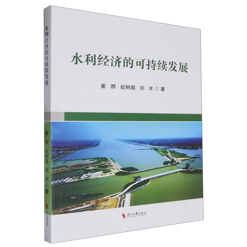 水利经济的可持续发展