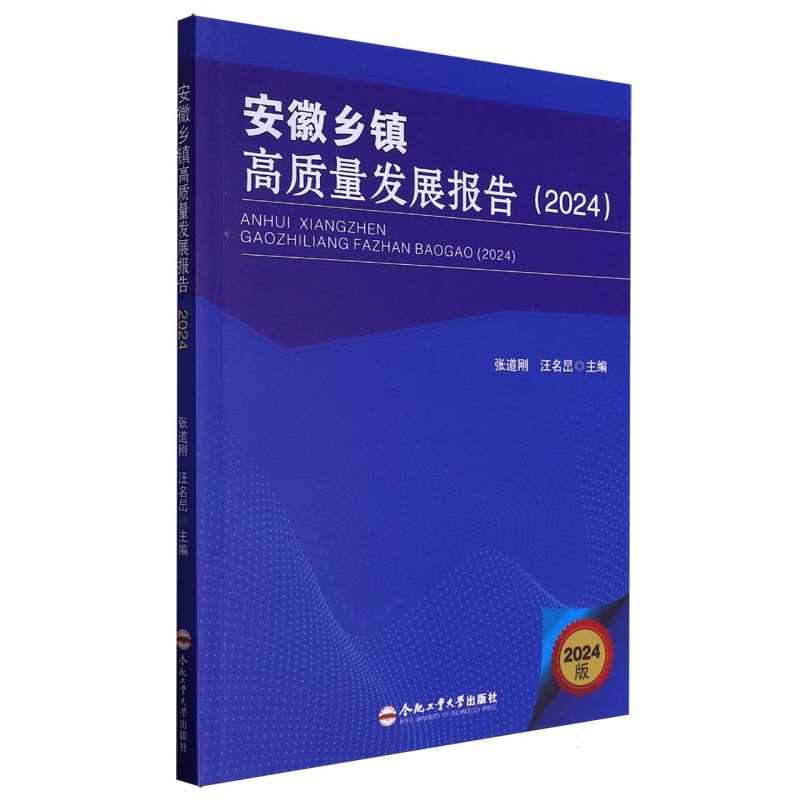 安徽乡镇高质量发展报告（2024）