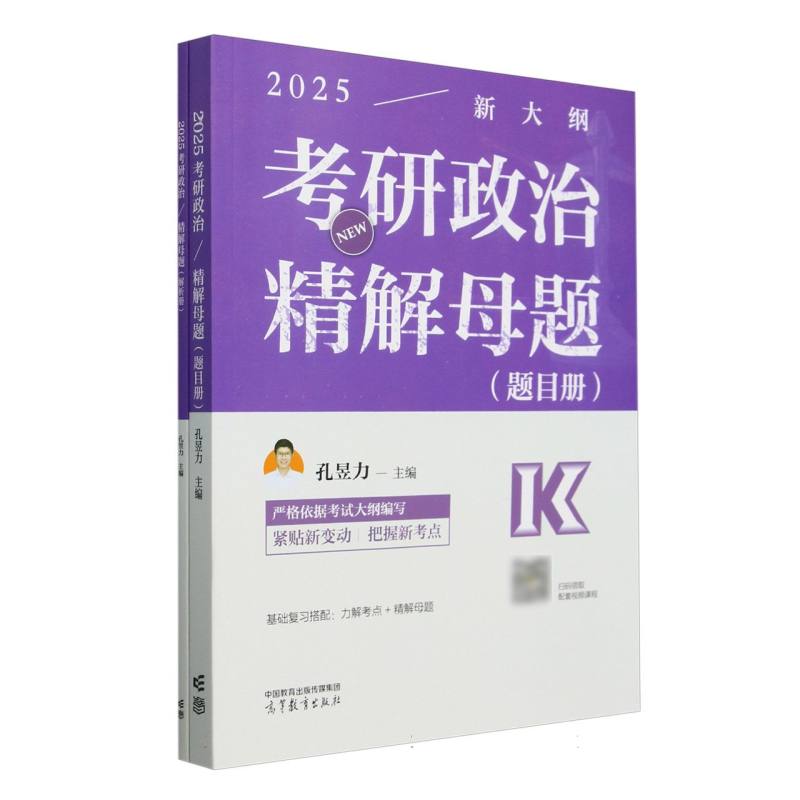 2025考研政治精解母题（题目册）