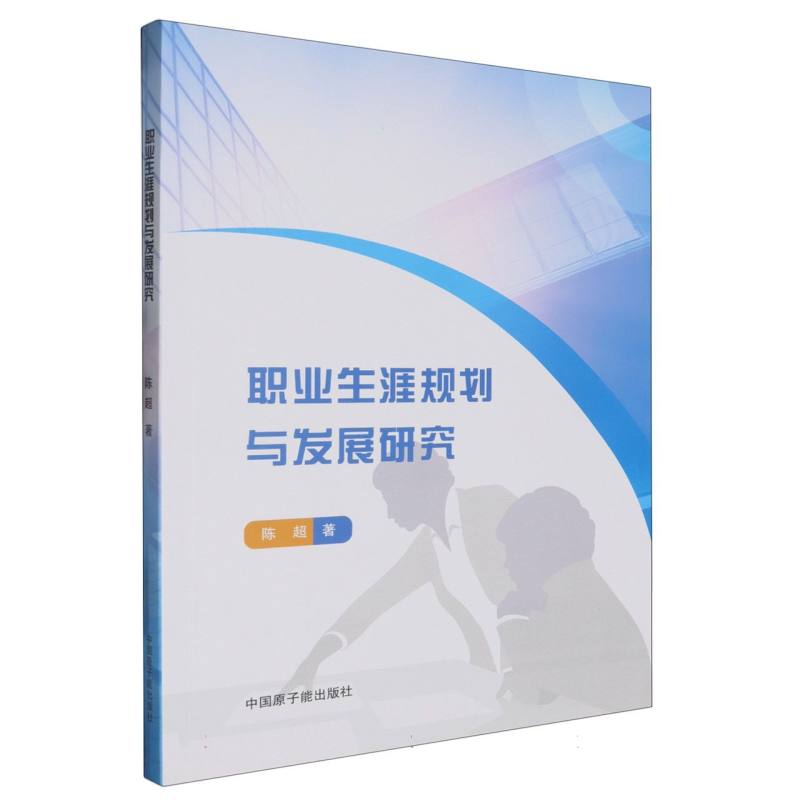 职业生涯规划与发展研究