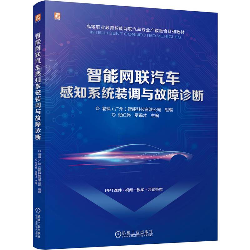 智能网联汽车感知系统装调与故障诊断(高等职业教育智能网联汽车专业产教融合系列教材)