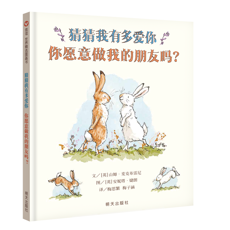 猜猜我有多爱你·你愿意做我的朋友吗？