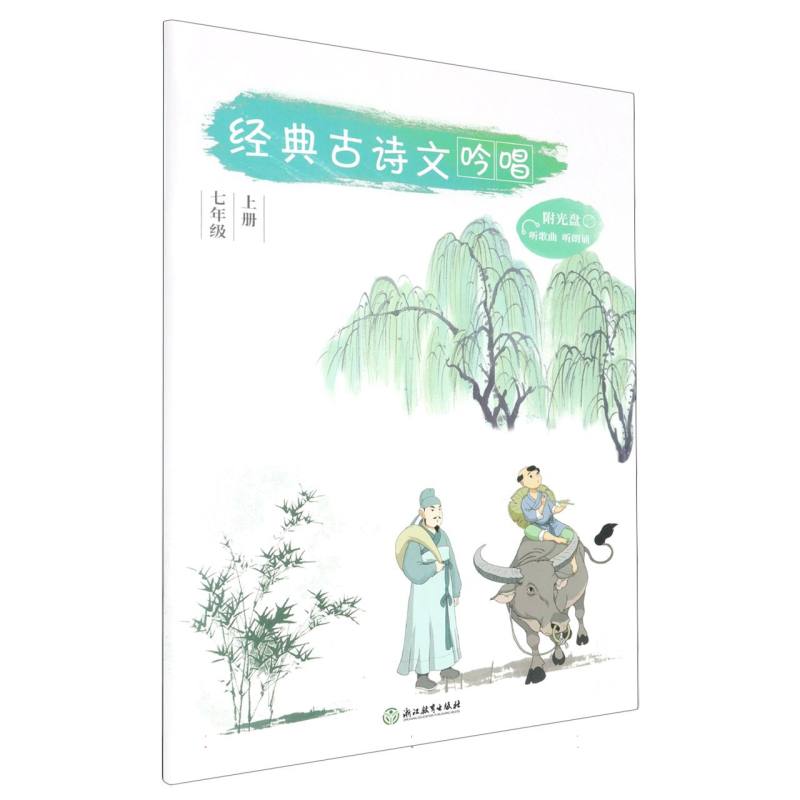 经典古诗文吟唱（附光盘7上）