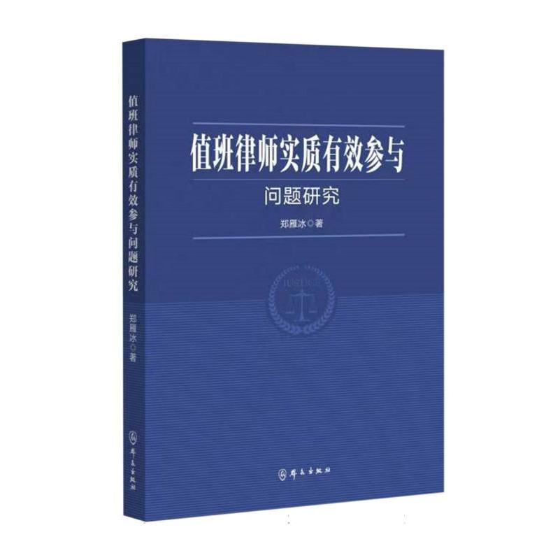 值班律师实质有效参与问题研究
