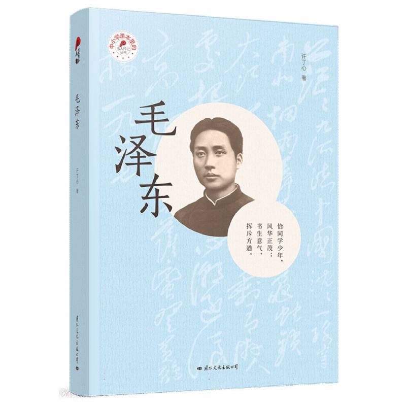 中小学课本里的名人传记丛书—毛泽东