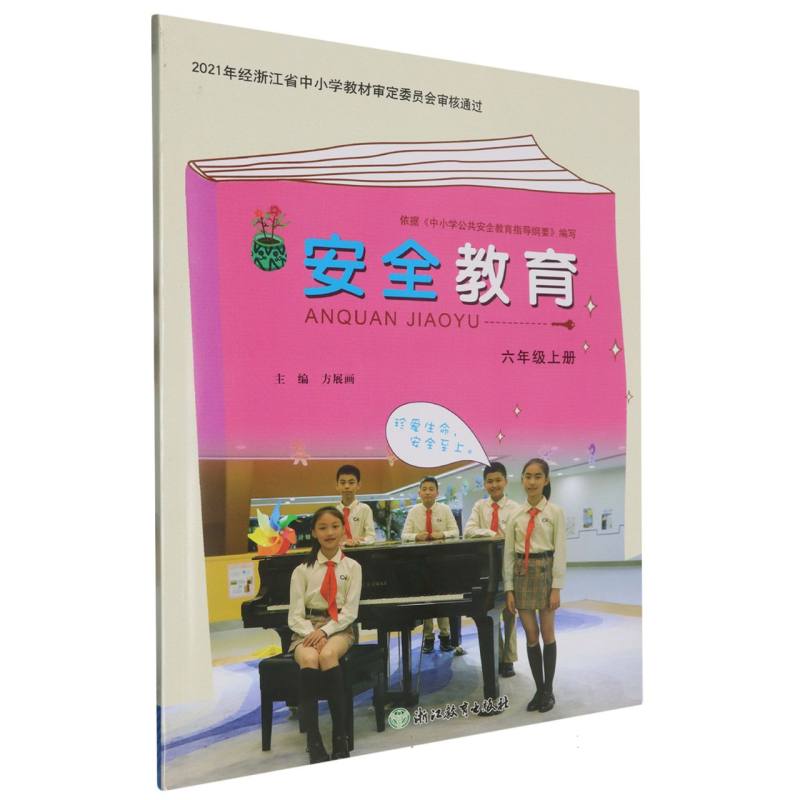 安全教育（6上）