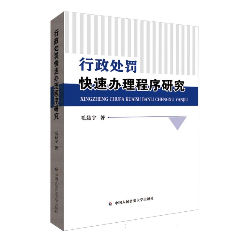 行政处罚快速办理程序研究