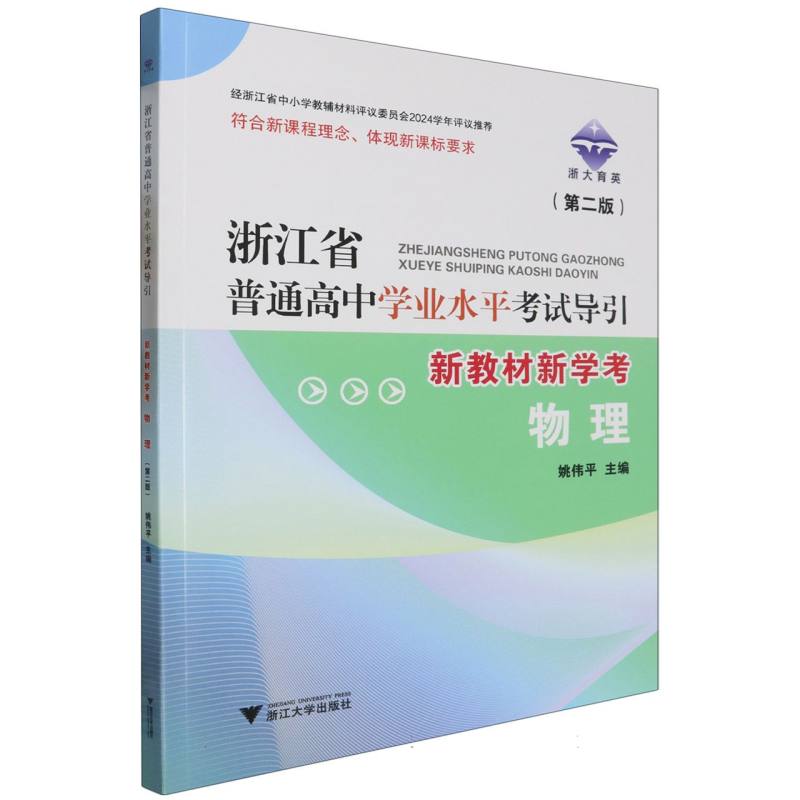 物理（第2版新教材新学考）/浙江省普通高中学业水平考试导引