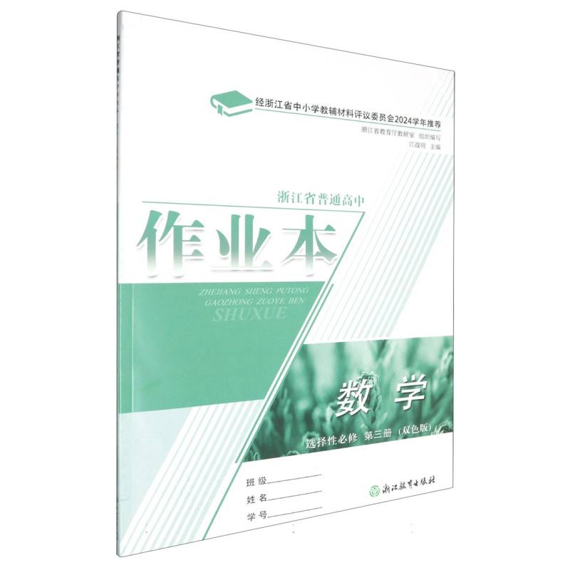 数学作业本（选择性必修第3册双色版）/浙江省普通高中