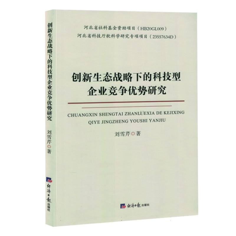 创新生态战略下的科技型企业竞争优势研究（塑封）