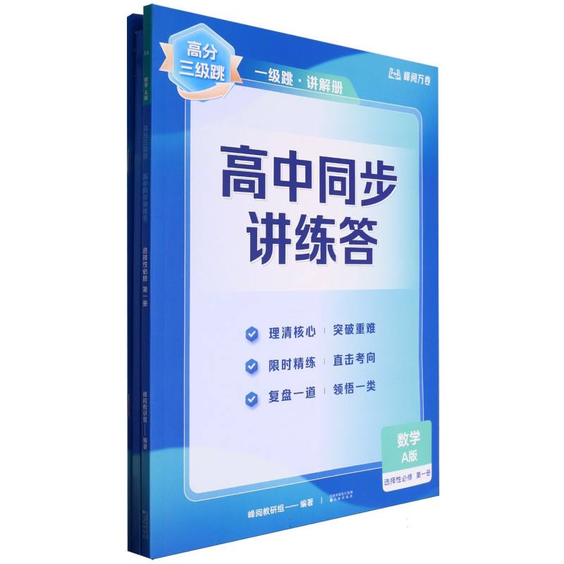 数学（选择性必修第1册A版）/高分三级跳高中同步讲练答