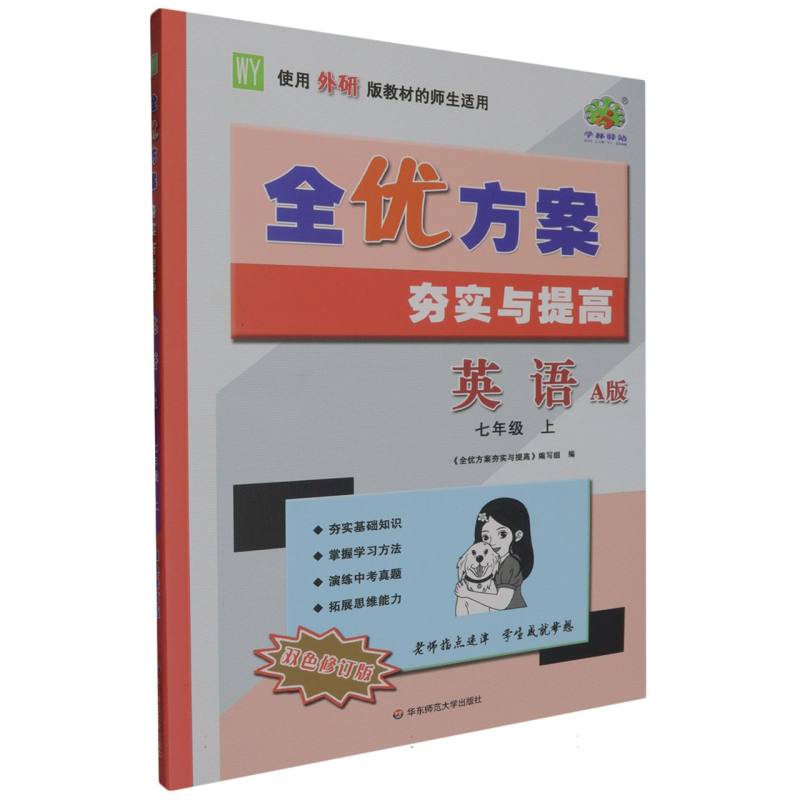 24秋全优方案夯实与提高英语A版-外研-7上（双色修订版）