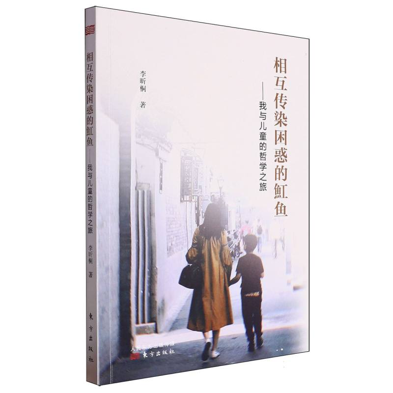 相互传染困惑的魟鱼（我与儿童的哲学之旅）