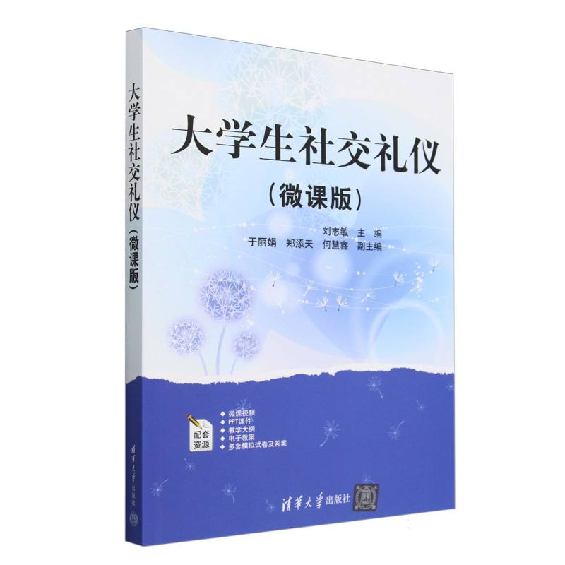 大学生社交礼仪（微课版）