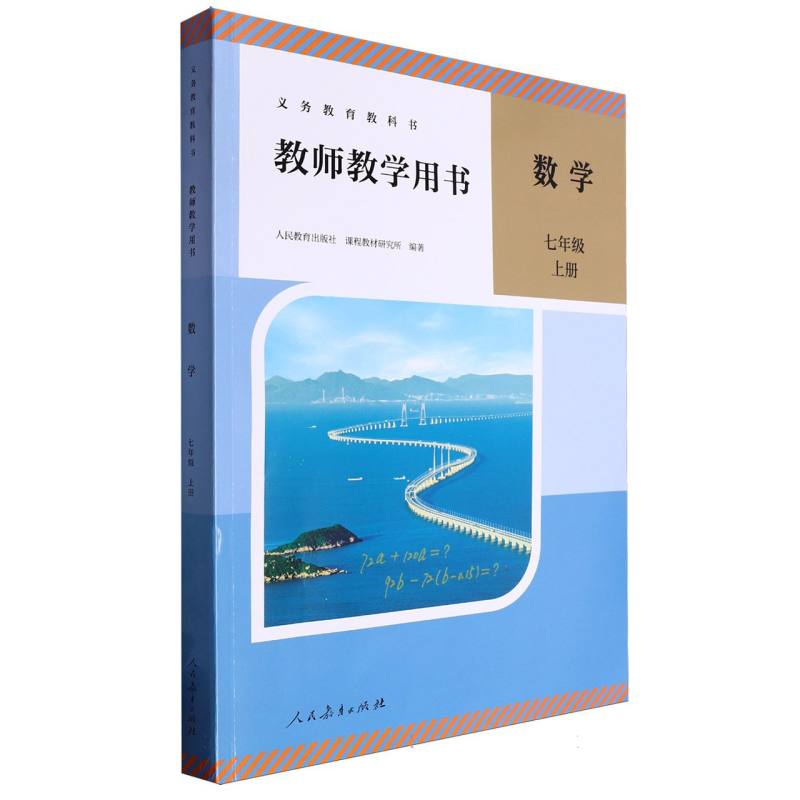 数学教师教学用书（7上）/义教教科书