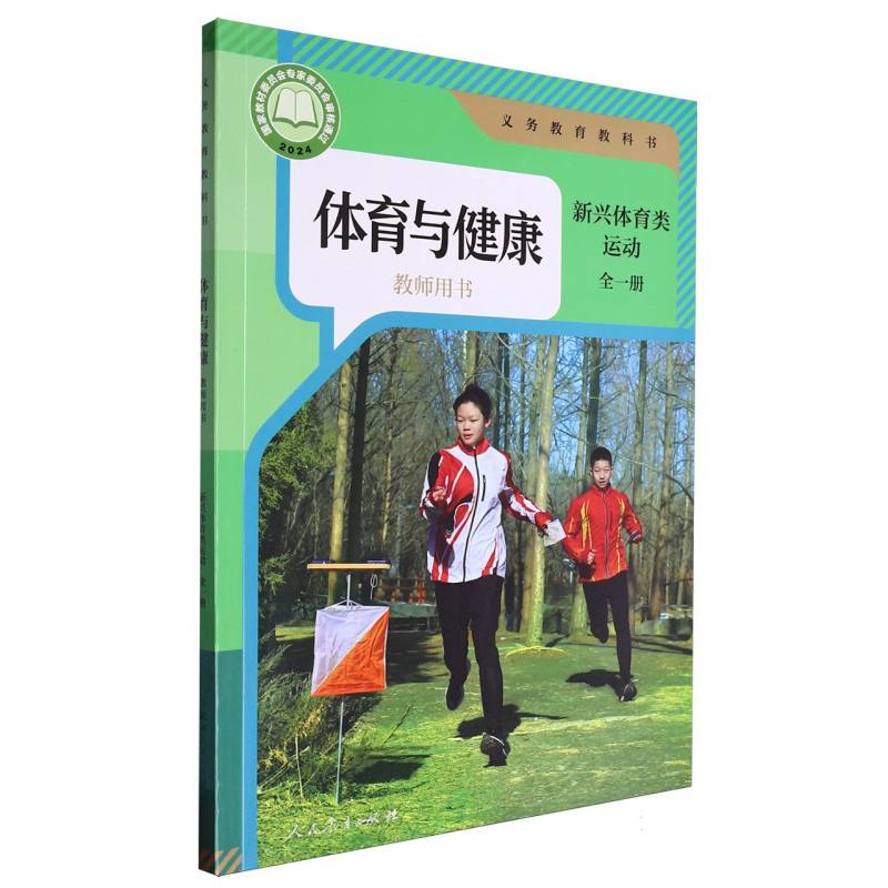 体育与健康教师用书（新兴体育类运动全1册）/义教教科书