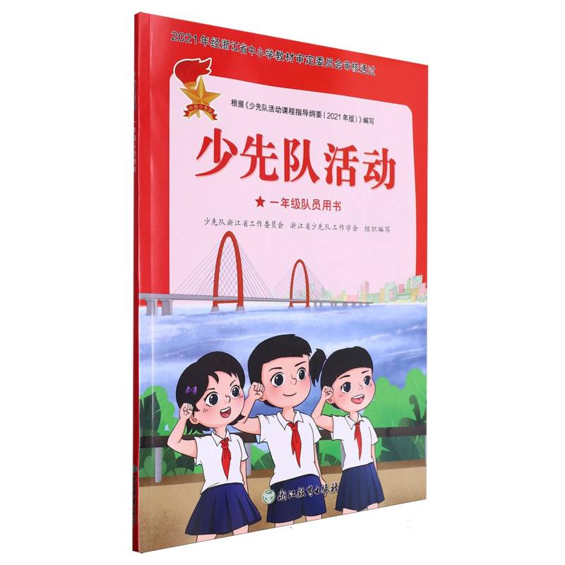 少先队活动（1年级队员用书）