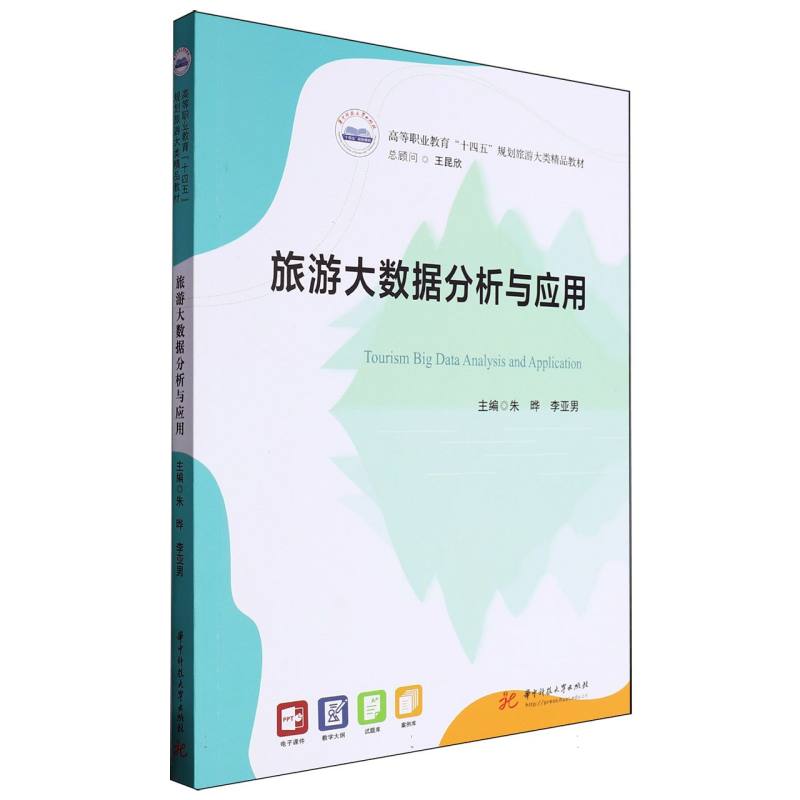 旅游大数据分析与应用（高等职业教育十四五规划旅游大类精品教材）