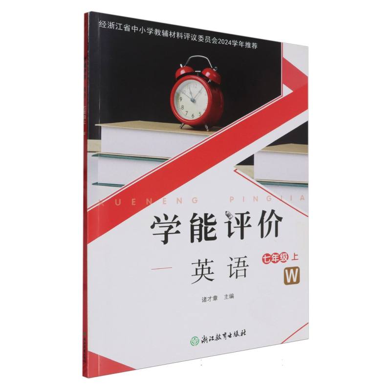 英语（7上W）/学能评价