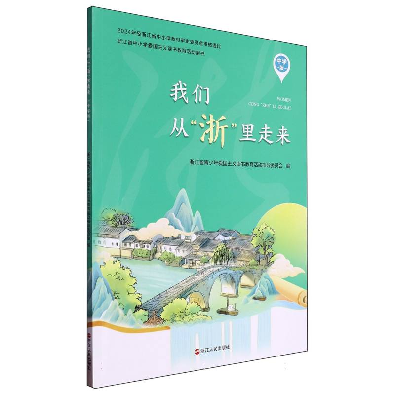 我们从浙里走来（中学版）/浙江省中小学爱国主义读书教育活动用书