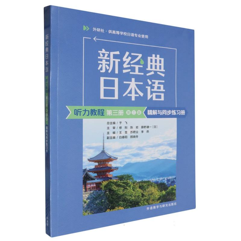 新经典日本语（听力教程）（第三册）（第三版）精解与同步练习册