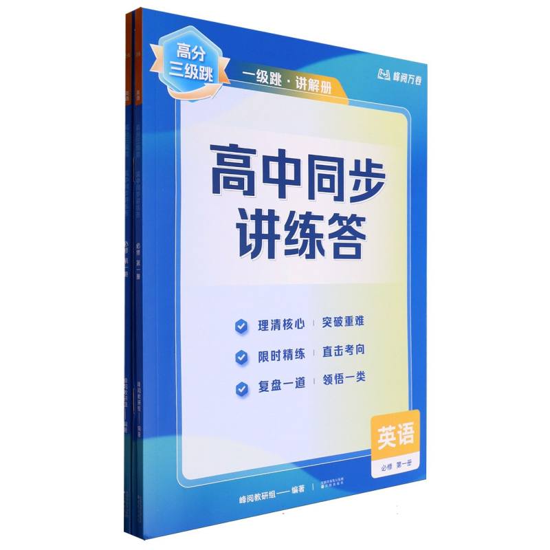 英语（必修第1册）/高分三级跳高中同步讲练答