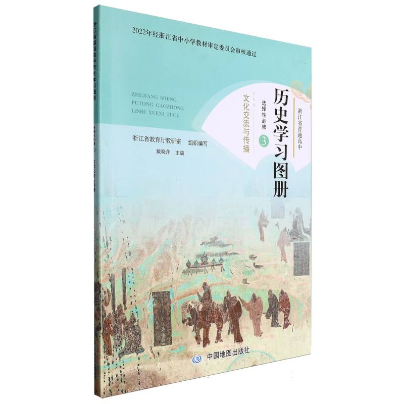 历史学习图册（选择性必修3文化交流与传播）/浙江省普通高中