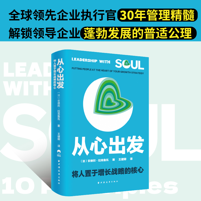 从心出发:将人置于增长战略的核心