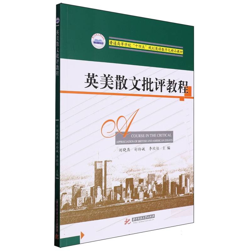 英美散文批评教程（普通高等学校十四五规划英语数字化精品教材）（英文版）