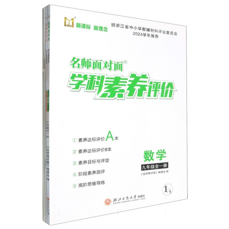 数学（9年级全1册）/名师面对面学科素养评价