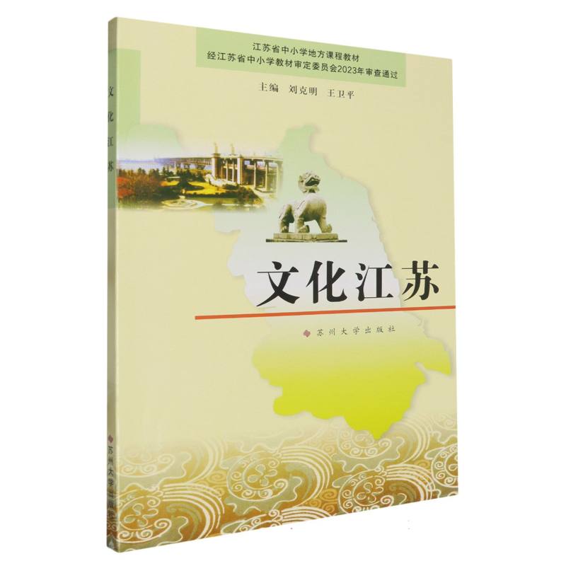 文化江苏（江苏省中小学地方课程教材）