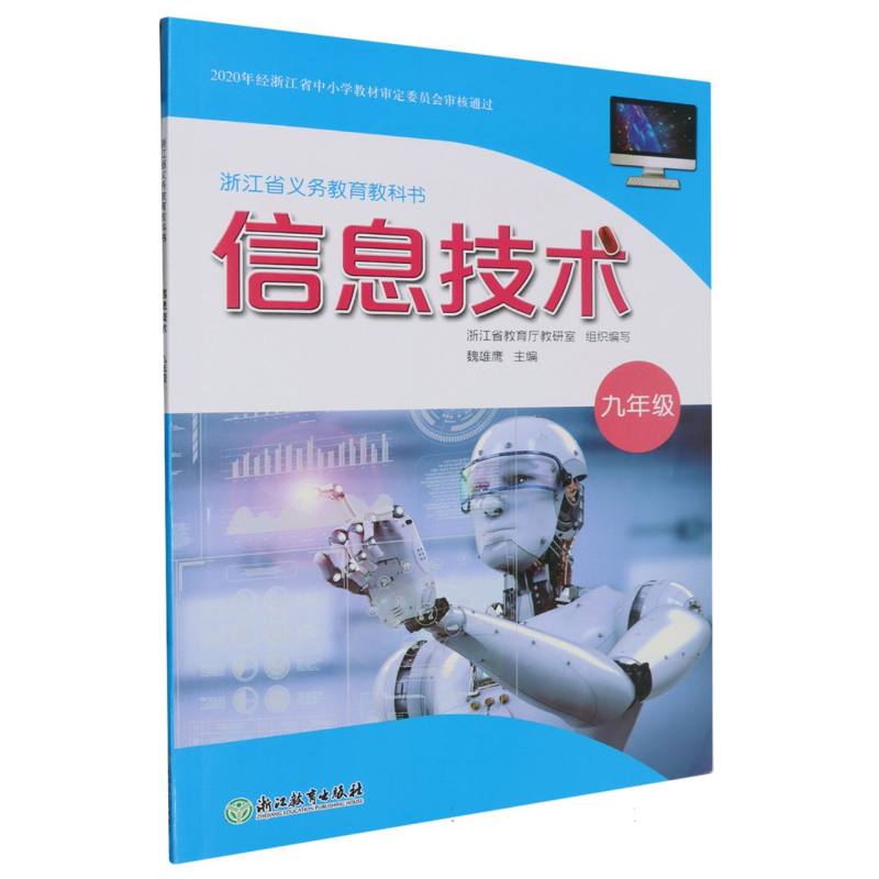 信息技术（9年级）/浙江省义教教科书