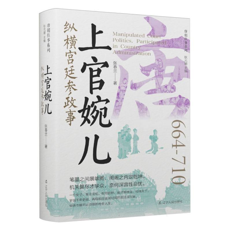 上官婉儿：纵横宫廷参政事
