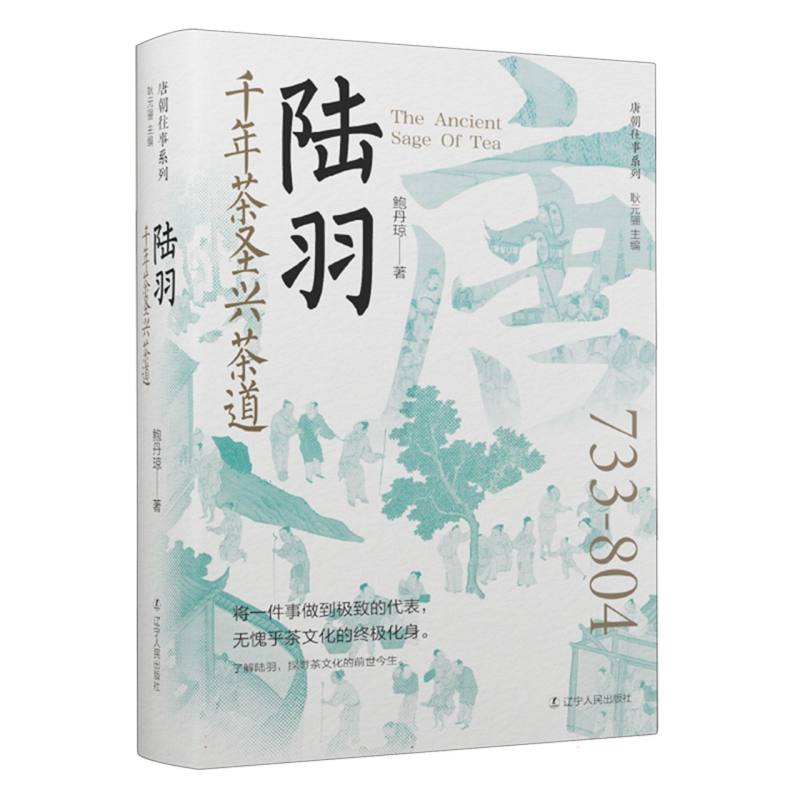 陆羽：千年茶圣兴茶道