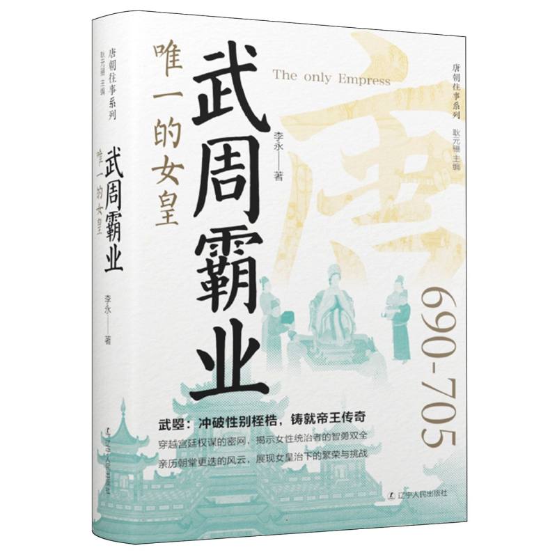 武周霸业：唯一的女皇