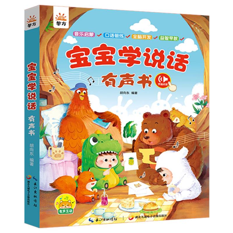 宝宝学说话有声书
