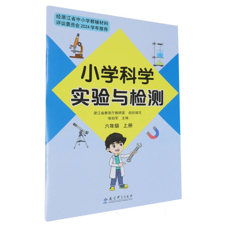 小学科学实验与检测（6上）