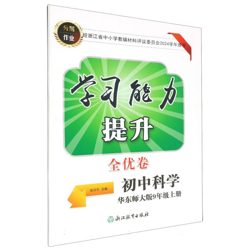 初中科学（9上华东师大版）/学习能力提升全优卷