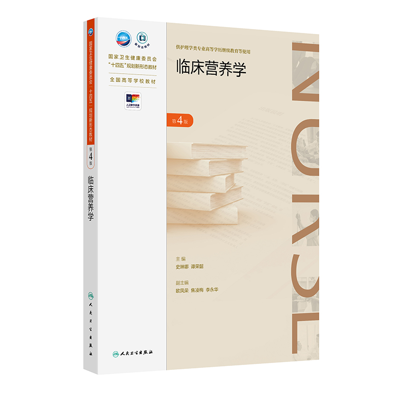 临床营养学（第4版）