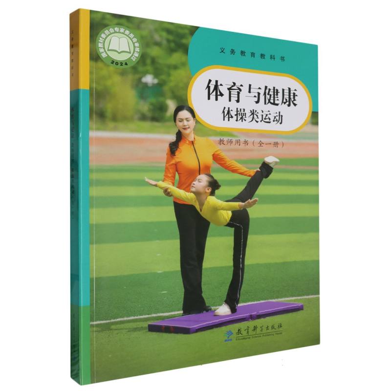 体育与健康教师用书（体操类运动全1册）/义教教科书