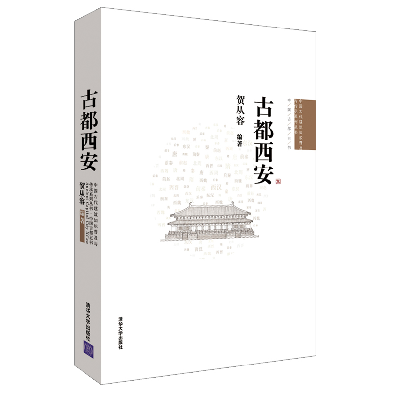 古都西安/中国古代建筑知识普及与传承系列丛书