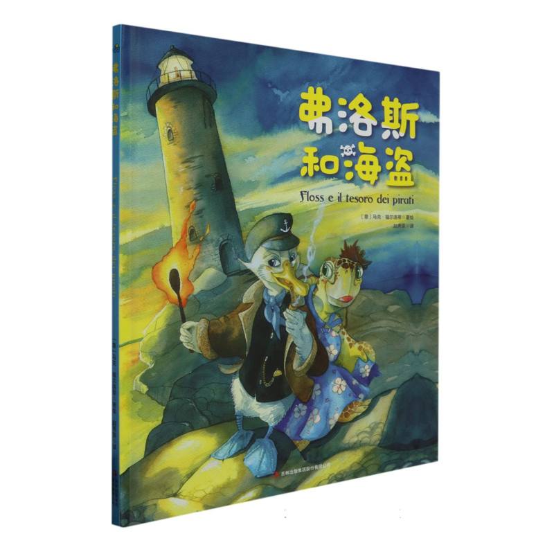 弗洛斯和海盗（精）