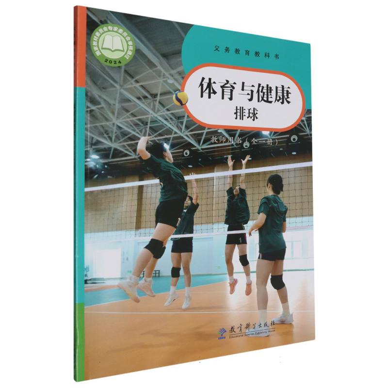 体育与健康教师用书（排球全1册）/义教教科书