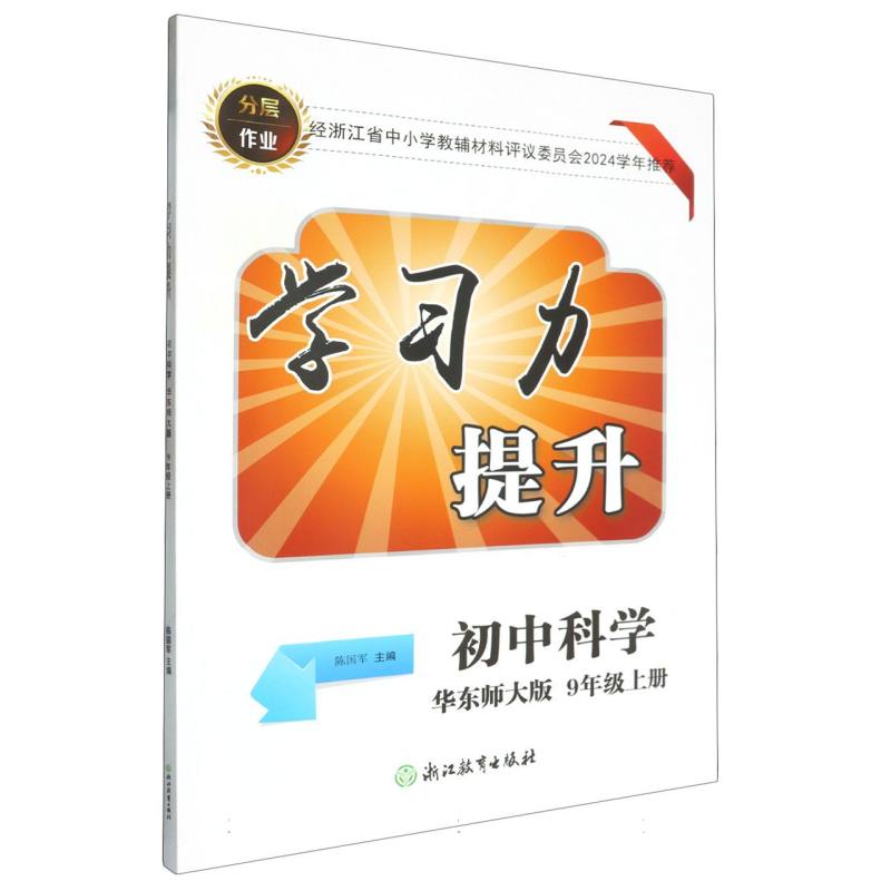 初中科学（9上华东师大版）/学习力提升