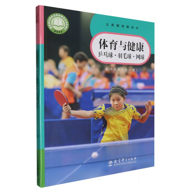 体育与健康教师用书（乒乓球羽毛球网球全1册）/义教教科书