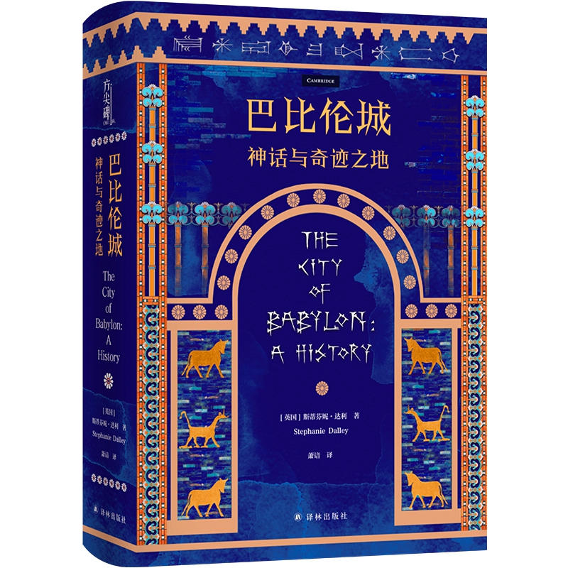 巴比伦城：神话与奇迹之地