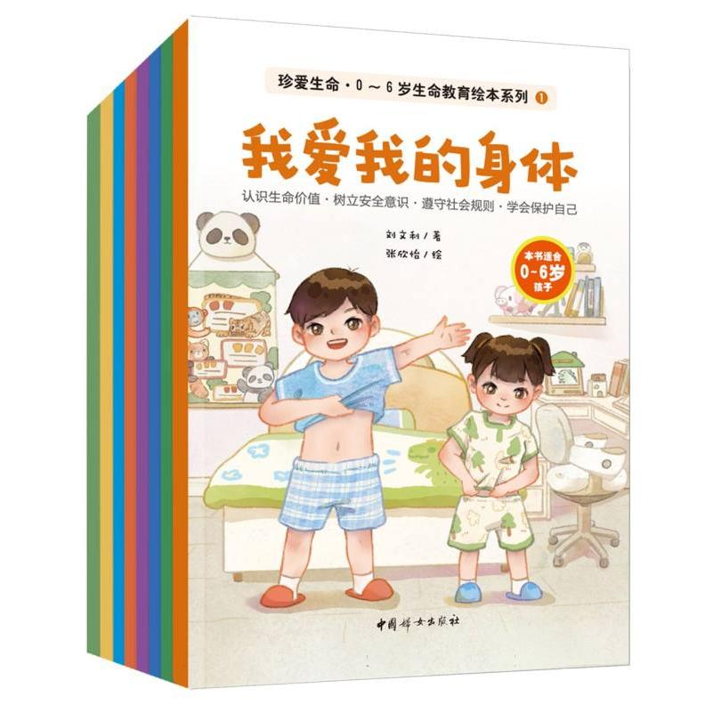 岁幼儿生命教育系列绘本(全8册)